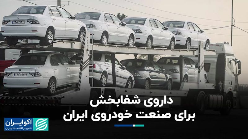 داروی شفابخش برای صنعت خودروی ایران