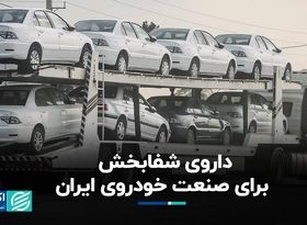 داروی شفابخش برای صنعت خودروی ایران