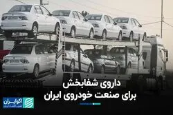 داروی شفابخش برای صنعت خودروی ایران