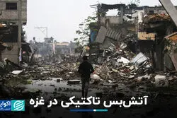 آتش‌بس تاکتیکى در غزه
