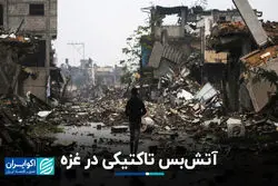 آتش‌بس تاکتیکى در غزه
