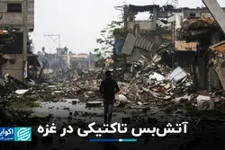 آتش‌بس تاکتیکى در غزه