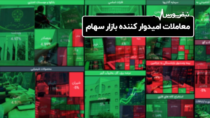 معاملات امیدوار کننده بازار سهام