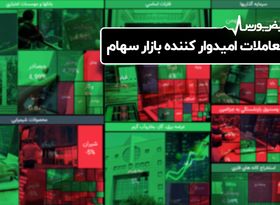 معاملات امیدوار کننده بازار سهام