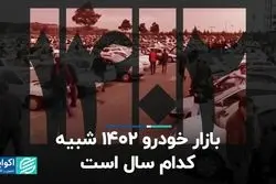 بازار امسال خودرو شبیه کدام سال است؟