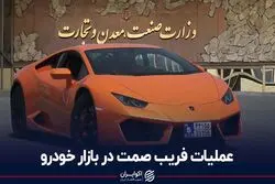 عملیات فریب صمت در بازار خودرو