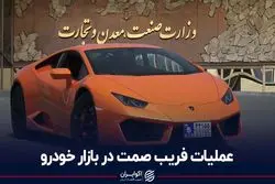 عملیات فریب صمت در بازار خودرو