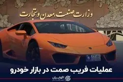 عملیات فریب صمت در بازار خودرو