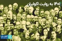 1401 به روایت اکوایران
