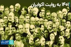 1401 به روایت اکوایران