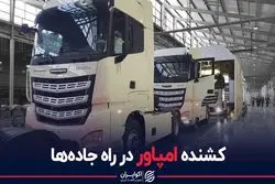 رقیب تازه نفس کامیون‌های ریش‌سفید