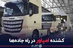 رقیب تازه نفس کامیون‌های ریش‌سفید