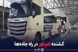 رقیب تازه نفس کامیون‌های ریش‌سفید