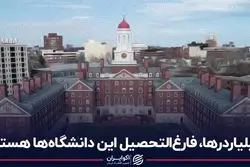 این دانشگاه‌های آمریکایی مولتی میلیاردر تولید می‌کنند