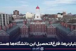 این دانشگاه‌های آمریکایی مولتی میلیاردر تولید می‌کنند