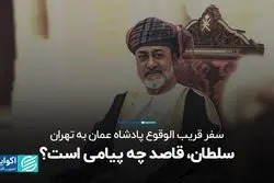 سلطان، قاصد چه پیامی است؟