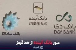 عبور بانک آینده از خط قرمز