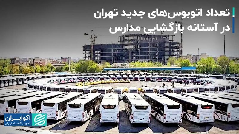 تعداد اتوبوس‌های جدید تهران در آستانه بازگشایی مدارس