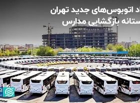 تعداد اتوبوس‌های جدید تهران در آستانه بازگشایی مدارس