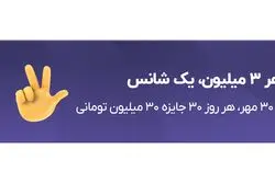 هر ۳ میلیون، یک شانس