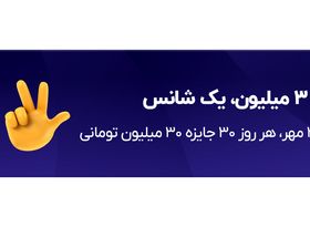 هر ۳ میلیون، یک شانس