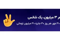 هر ۳ میلیون، یک شانس