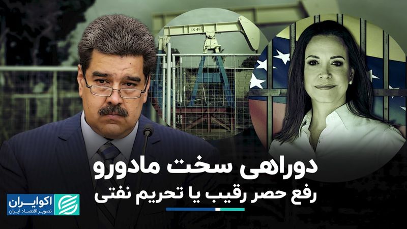 رفع تحریم نفتی، اقتصاد ونزوئلا را نجات خواهد داد؟ 