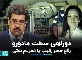 رفع تحریم نفتی، اقتصاد ونزوئلا را نجات خواهد داد؟ 