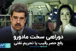 رفع تحریم نفتی، اقتصاد ونزوئلا را نجات خواهد داد؟ 