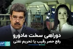 رفع تحریم نفتی، اقتصاد ونزوئلا را نجات خواهد داد؟ 