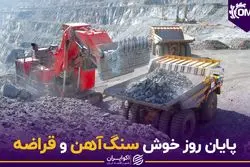 پایان روز خوش سنگ‌آهن و قراضه