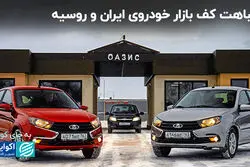 خودروی محبوب روس‌ها