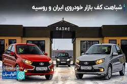 خودروی محبوب روس‌ها