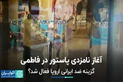 آغاز نامزدی پاستور در فاطمی/  10 پرسش از نامزدهای احتمالی