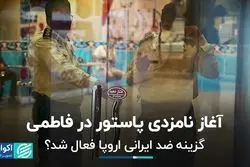 آغاز نامزدی پاستور در فاطمی/  10 پرسش از نامزدهای احتمالی