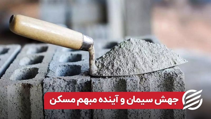 جهش سیمان و آینده مبهم مسکن