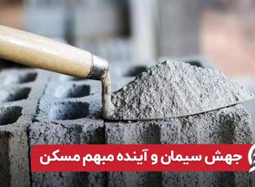 جهش سیمان و آینده مبهم مسکن