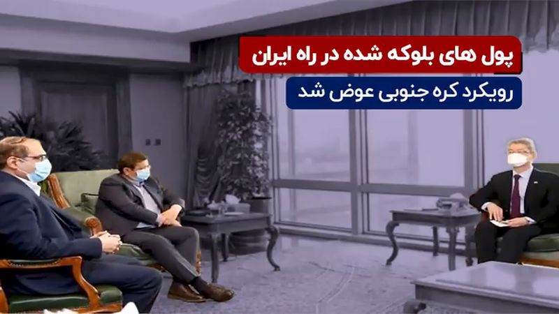  پول‌های بلوکه شده در راه ایران