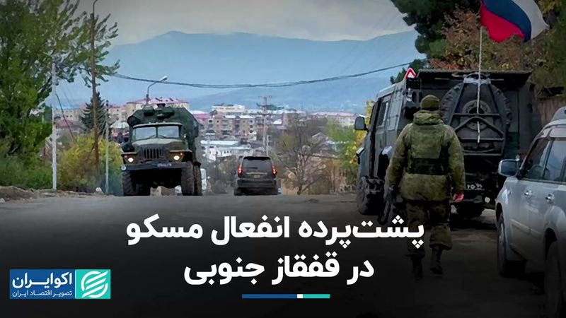 پشت‌پرده انفعال مسکو در قفقاز جنوبی