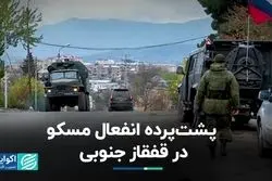 پشت‌پرده انفعال مسکو در قفقاز جنوبی