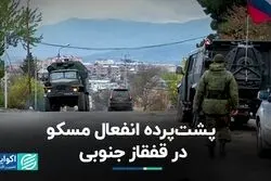 پشت‌پرده انفعال مسکو در قفقاز جنوبی