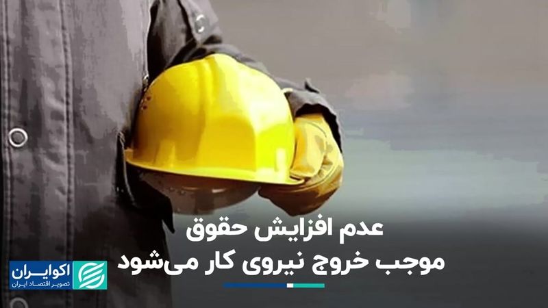 عدم افزایش حقوق موجب خروج نیروی کار می‌شود