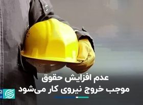 عدم افزایش حقوق موجب خروج نیروی کار می‌شود