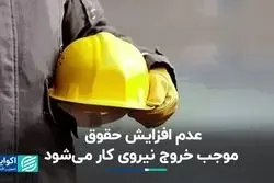عدم افزایش حقوق موجب خروج نیروی کار می‌شود