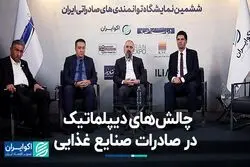 صادرکنندگان بزرگ صنایع غذایی از چالش‌هایشان می‌گویند
