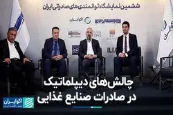 صادرکنندگان بزرگ صنایع غذایی از چالش‌هایشان می‌گویند