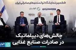 صادرکنندگان بزرگ صنایع غذایی از چالش‌هایشان می‌گویند