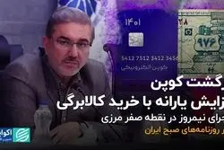 بازگشت کوپن؛ افزایش یارانه با خرید کالابرگی