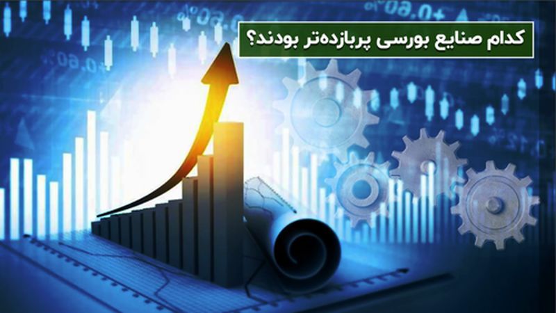 کدام صنایع بورسی پربازده‌تر بودند؟