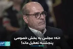 «نه» مجلس به بخش خصوصی؛ پنجشنبه تعطیل ماند!